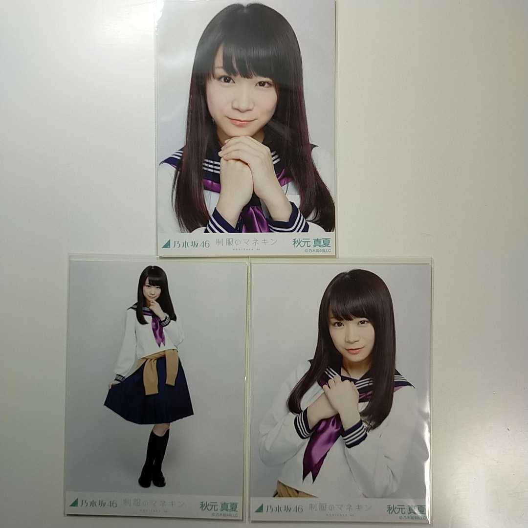 乃木坂46 橋本奈々未 制服のマネキン 会場限定 レア 生写真