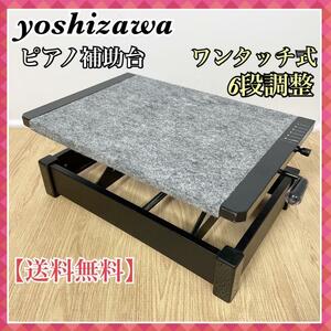 0142　yoshizawa　AX-SZ　ピアノ補助台　吉澤　送料無料　６段階調整可能　ワンタッチ式