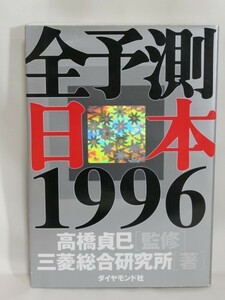 古本【全予測日本1996】 監修：高橋貞巳：ダイヤモンド社（1995年初版）