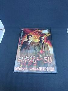 DVD 日本統一 ５０