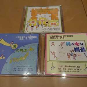 CDシリーズ３セット！　小林正観さんCD 3時間講座　構造シリーズ１・２・３の3種類完結セット！