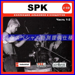 【特別仕様】SPK エスピーケー [パート1] CD1&2 多収録 DL版MP3CD 2CD∞