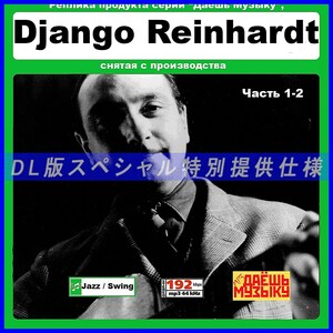 【特別仕様】【復刻超レア】DJANGO REINHARDT CD1&2 多収録 DL版MP3CD 2CD★