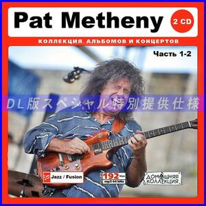 【特別仕様】PAT METHENY/パット・メセニー 多収録 [パート1] 175song DL版MP3CD 2CD♪