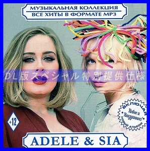 【特別仕様】ADELE & SIA 【All Hits】 多収録 DL版MP3CD 1CD仝