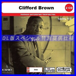 【特別仕様】CLIFFORD BROWN [パート1] CD1&2 多収録 DL版MP3CD 2CD◎