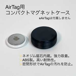 AirTag用コンパクトマグネットケース ブラック エアタグ 磁石