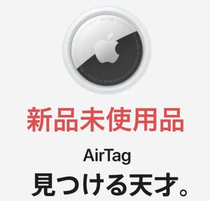新品 未使用 Air Tag エアタグ 本体 新品 1個 Airtag