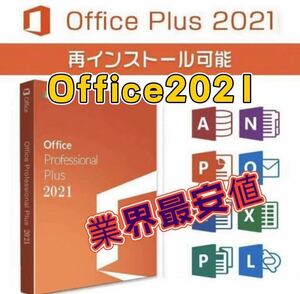 【最短5分発送】Microsoft Office 2021 Professional plusプロダクトキー 正規永年保証　Access Word Excel PowerPoint オフィス2021最新版