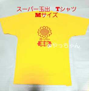 （Mサイズ）　スーパー玉出　Tシャツ　イエロー　スー玉　玉出　関西限定　黄色