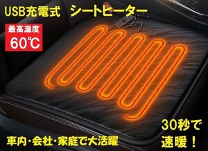【送料無料】USB充電式★ホットカーシート シートカバー 電気マット シートヒーター 30秒速暖 座席 暖房用品