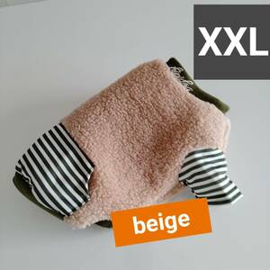 ベージュXXLサイズ　モコモコがかわいいシンプルなドッグウェア　犬服　ドッグウェア