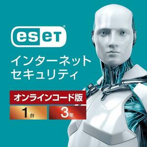 【当日お届け】ESET インターネット セキュリティ ソフト 12月7日から3年間1台【複数台対応・サポート・3年保証】