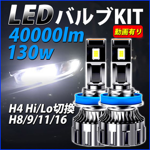 LEDヘッドライト フォグランプ LED H4/H8/H9/H11/H16/HB4 バルブ 130W 40000lm 6000ｋ 白 ホワイト新基準車検対応 おすすめ明るい プリウス