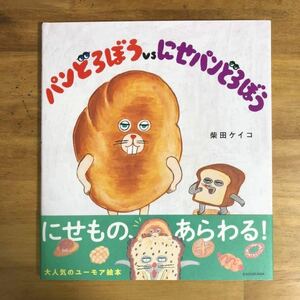 【新品未開封】パンどろぼうとにせパンどろぼう　　柴田ケイコ