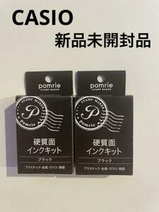 新品　カシオ　CASIO pomrie 硬質面　インクキット　ブラック　黒　stamp maker　ポムリエ　２点　まとめて　油性顔料系インク