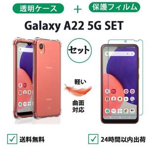 Galaxy A22 5G クリアケース＋保護フィルムセット