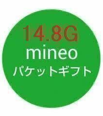 mineo マイネオ　パケットギフト 14.8GB
