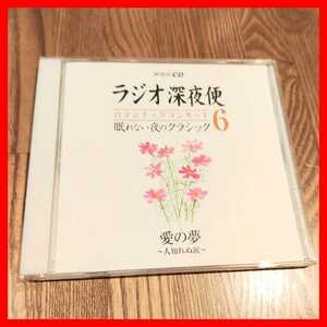 CD NHKラジオ深夜便 ロマンチックコンサート 「眠れない夜のクラシック」vol.6 不眠、快眠,眠れぬ夜に