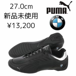27.0cm 新品 PUMA × BMW ドライビングシューズ MMS FUTURE KART CAT フューチャーカートキャット 黒 ブラック メンズ スニーカー 正規品