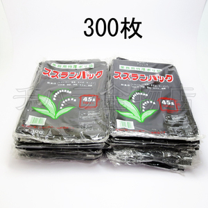 処分品　業務用特厚ポリ袋　スズランパック　黒　45L　10枚入×30冊