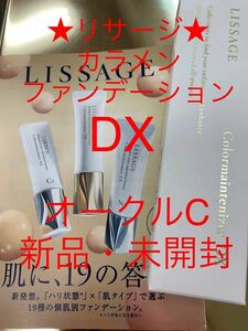 リサージ★カラメンファンデーションDX★オークルC★匿名配送・送料無料