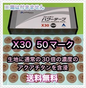 ☆商品説明必読☆ ファイテン パワーテープ X30 50マーク〈正規品〉送料無料！