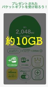 【匿名迅速】定額　マイネオ　mineo パケットギフト 約10GB(9999MB)のギフトコード