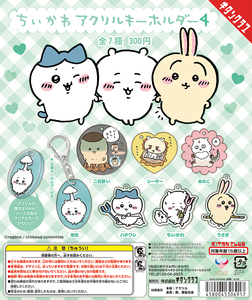 【即決】ちいかわ アクリルキーホルダー4 全7種《ガチャ