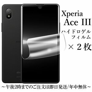 Xperia Ace III SO-53C SOG08 ハイドロゲルフィルム×2