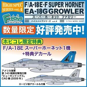 1/144 F-toys エフトイズ : スーパーホーネット F/A-18E ピューキンドッグス ホビコレ限定