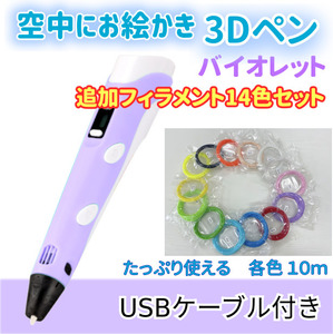 3Dペン　USBケーブル付き　バイオレット＋追加フィラメント14色セットのセット☆彡　匿名配送a