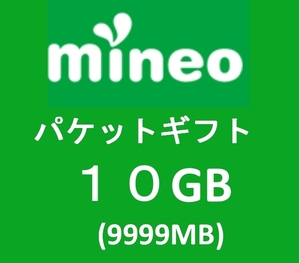 mineo マイネオ　パケットギフトコード 10GB 9999MB 