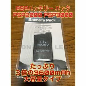 【匿名配送】PSP大容量バッテリー パック PSP2000 PSP3000