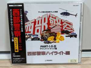 西部警察　PARTⅠ・Ⅱ・Ⅲ　ハイライト編　オリジナル・サウンド・トラック盤　レンタルアップCD