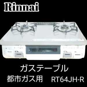 【都市ガス】Rinnai リンナイ ガステーブル RT64JH-R ガスコンロ12A/13A 右強火