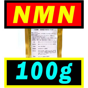 【大容量】NMN サプリ 100g (100,000mg) オランダ産【最高純度】パウダー アンチエイジング・若返りサプリ