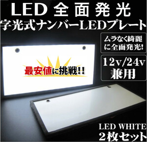 送料無料 LED 字光式ナンバープレート用LED お得な2枚セット 全面発光 12V用 /24V用 薄型 最安 LED ライト 装飾フレーム 電光式
