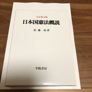 日本国憲法概説　全訂第5版