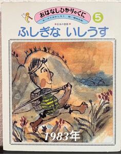 ◆当時物◆「ふしぎないしうす」おはなしひかりのくに　1983年　日本の昔話　かたおかしろう　福田庄助　レトロ絵本