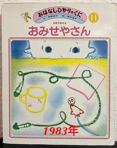 ◆当時物◆「おみせやさん」おはなしひかりのくに　1983年　角野栄子　橋本淳子　レトロ絵本