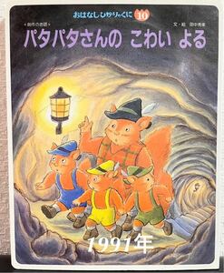 ◆当時物◆「パタパタさんのこわいよる」おはなしひかりのくに　1991年　田中秀幸　レトロ絵本