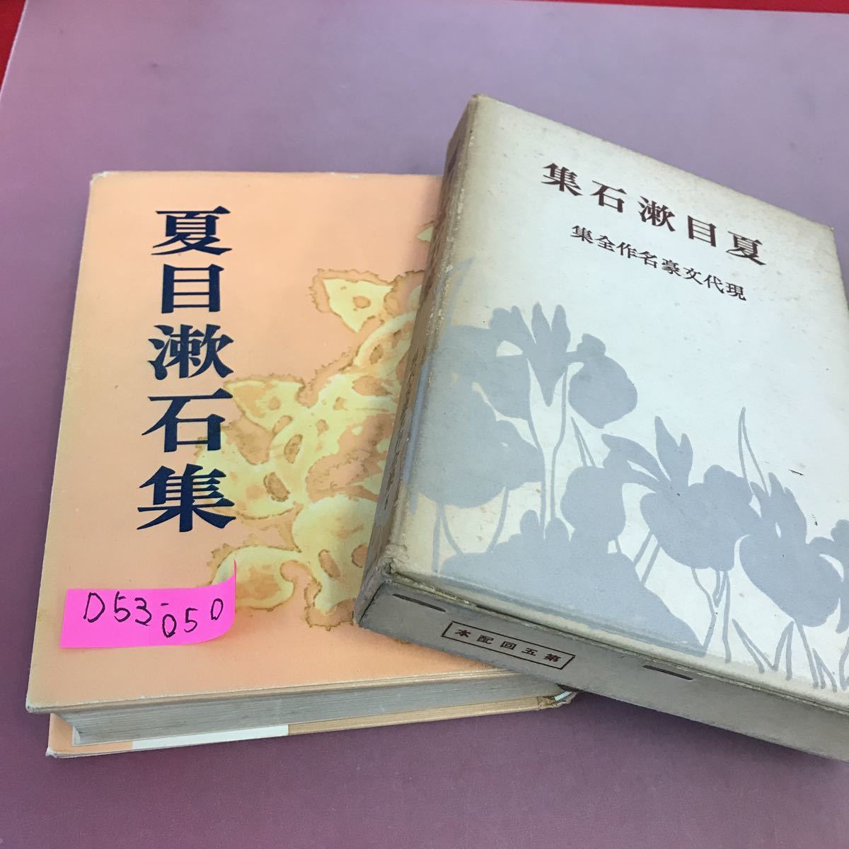 三代名作全集 夏目漱石集 河出書房 - 文学/小説