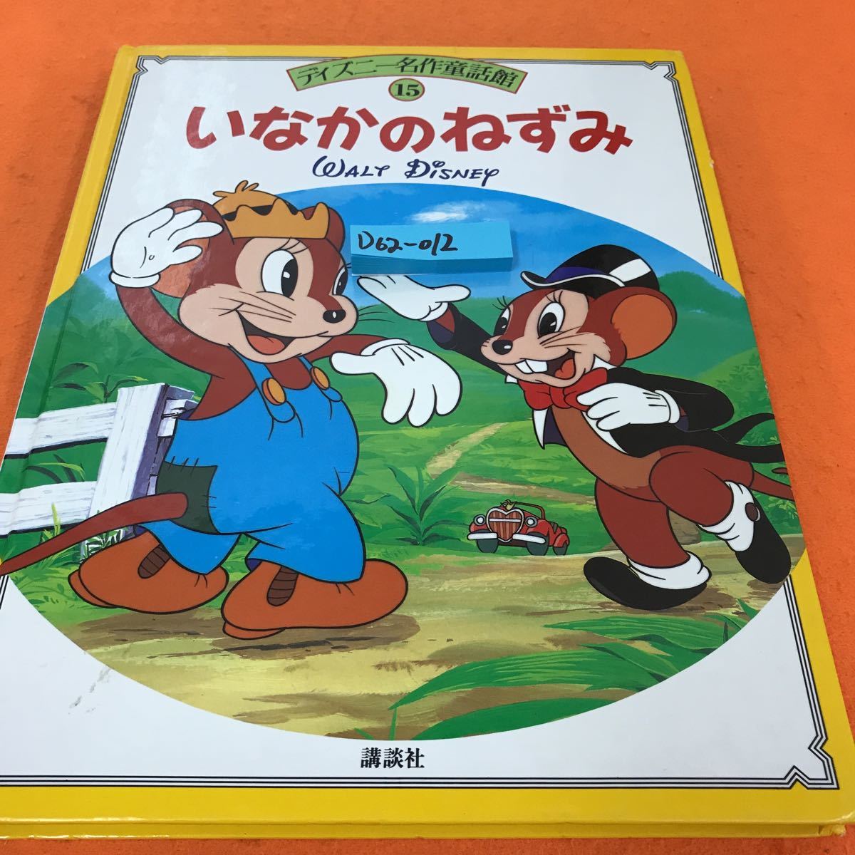 ディズニー名作童話館