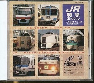 JA656●【送料無料】「テイチクビデオCD JR特急コレクション～人気の特急・急行・快速100列車大集合～」VCD