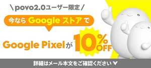 Googleストア Pixel 10%OFF クーポン povo 