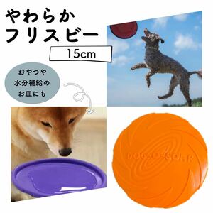 フライングディスク フリスビー 15cm オレンジ 犬玩具 トレーニング 噛む おもちゃ
