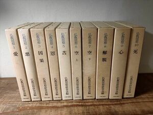 【ゆうパック80サイズでのみ対応】仏教思想 10冊まとめ 平楽寺書店