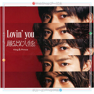 King ＆ Prince Lovin’ you/踊るように人生を。(初回限定盤A)/[CD+DVD]◆C（ゆうパケット対応）