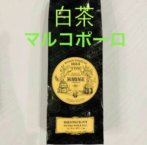 【新品・正規品・送料無料】マリアージュフレール　テ ブラン マルコ ポーロ100g 白茶　フランス紅茶